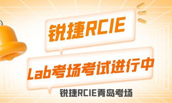 銳捷RCIE 實驗考試考試現場實拍，2023年3.21日青島考場